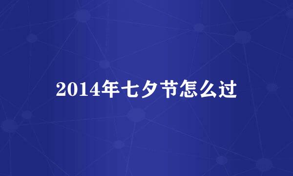 2014年七夕节怎么过