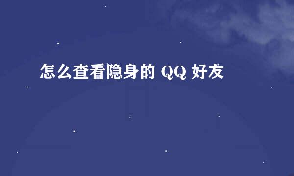 怎么查看隐身的 QQ 好友