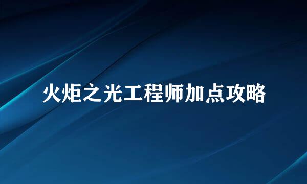 火炬之光工程师加点攻略