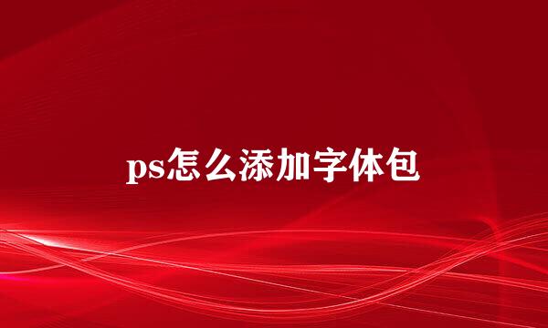ps怎么添加字体包