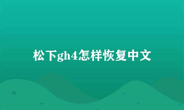 松下gh4怎样恢复中文