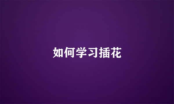 如何学习插花