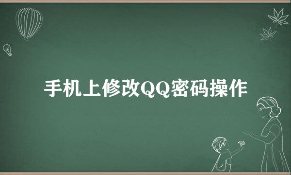 手机上修改QQ密码操作