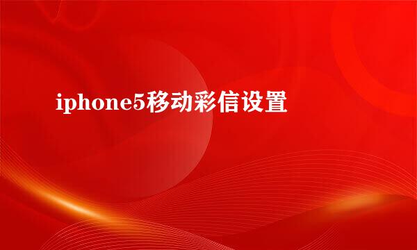 iphone5移动彩信设置