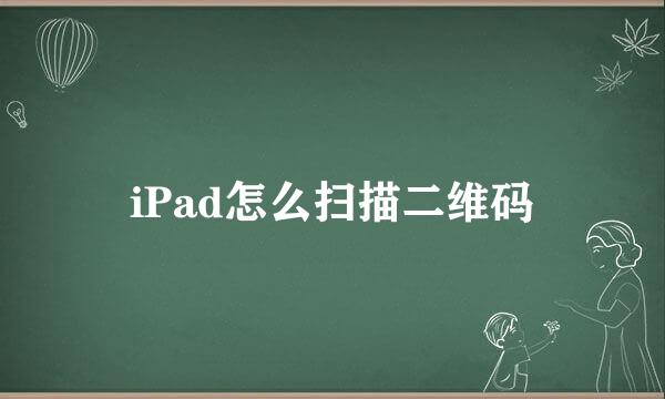 iPad怎么扫描二维码