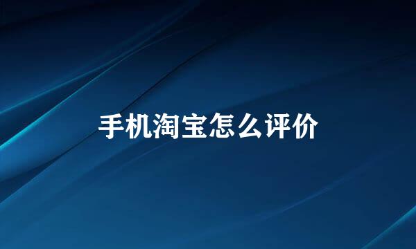 手机淘宝怎么评价