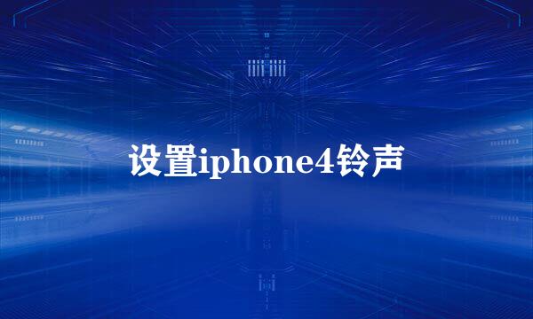 设置iphone4铃声