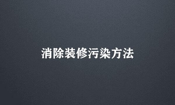 消除装修污染方法