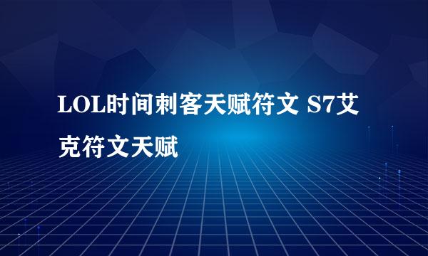 LOL时间刺客天赋符文 S7艾克符文天赋