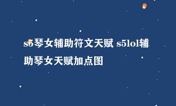 s5琴女辅助符文天赋 s5lol辅助琴女天赋加点图