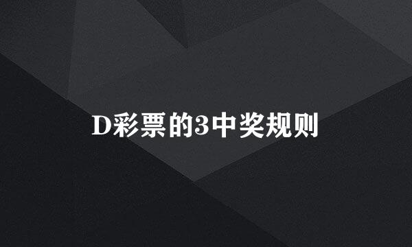 D彩票的3中奖规则