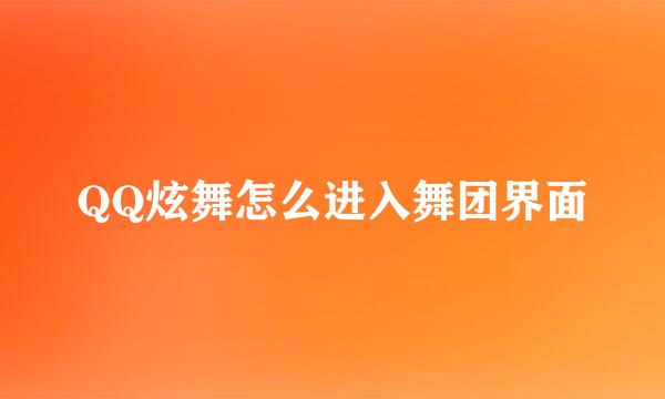 QQ炫舞怎么进入舞团界面
