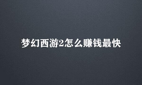 梦幻西游2怎么赚钱最快