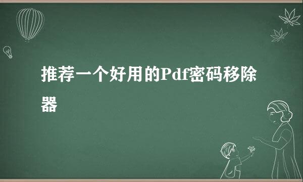 推荐一个好用的Pdf密码移除器