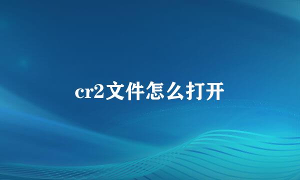 cr2文件怎么打开