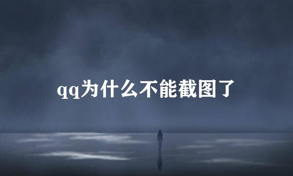 qq为什么不能截图了