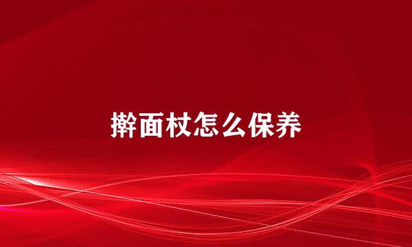 擀面杖怎么保养