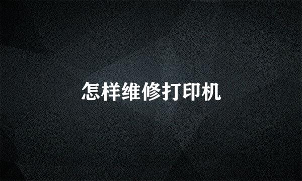 怎样维修打印机
