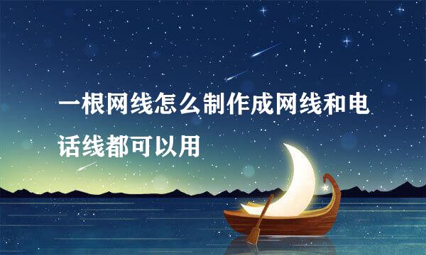一根网线怎么制作成网线和电话线都可以用