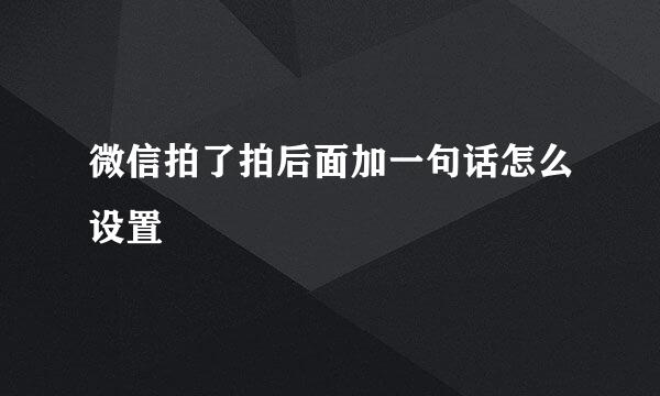 微信拍了拍后面加一句话怎么设置