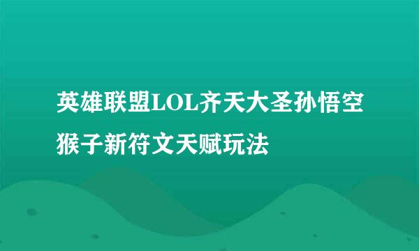 英雄联盟LOL齐天大圣孙悟空猴子新符文天赋玩法