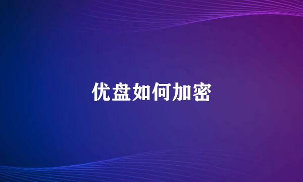优盘如何加密