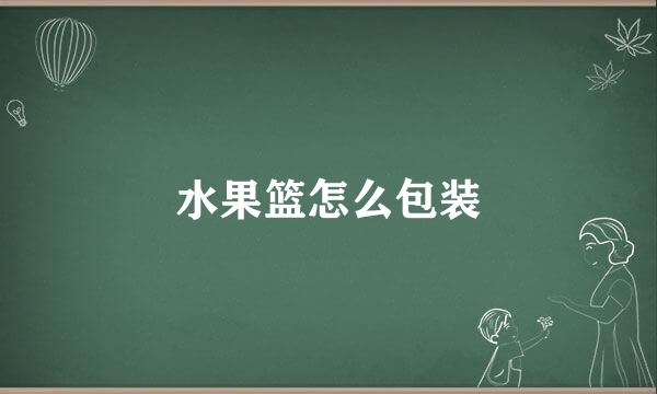 水果篮怎么包装