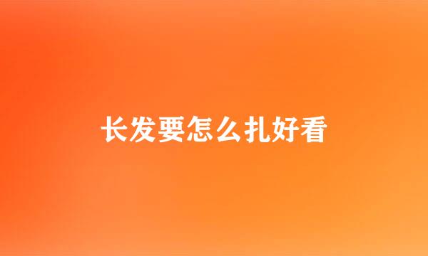 长发要怎么扎好看