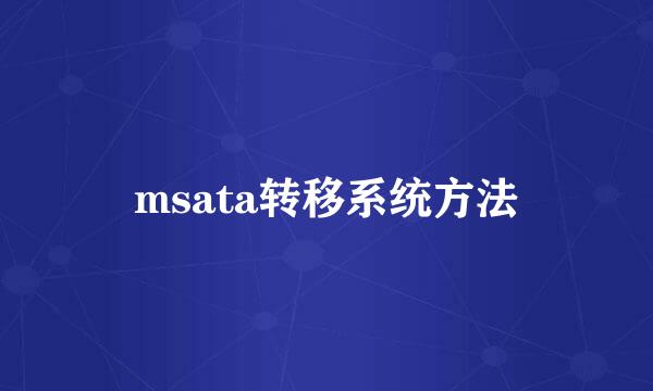 msata转移系统方法