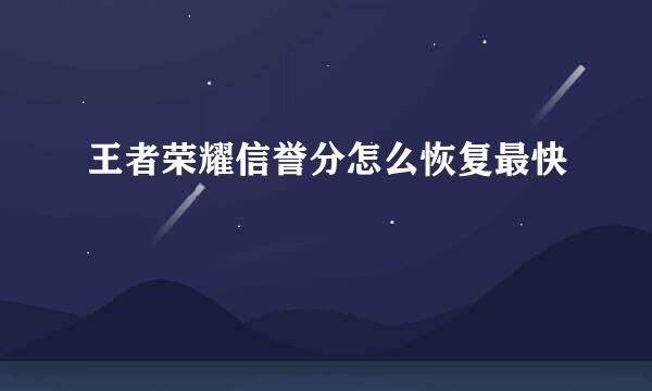 王者荣耀信誉分怎么恢复最快