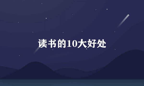 读书的10大好处