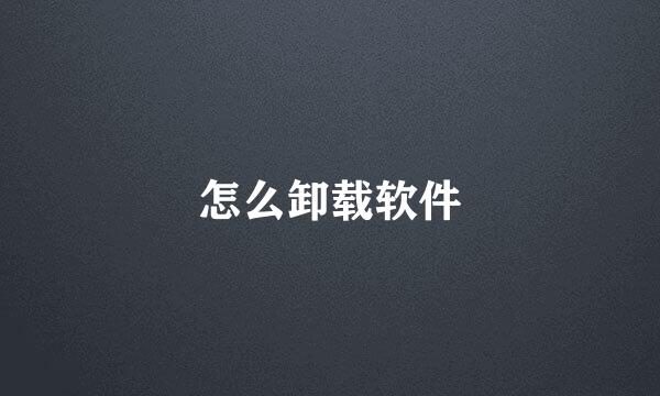 怎么卸载软件