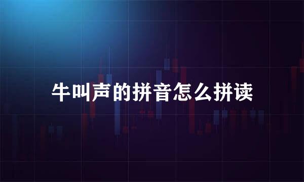 牛叫声的拼音怎么拼读