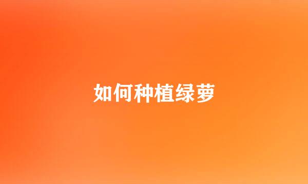 如何种植绿萝