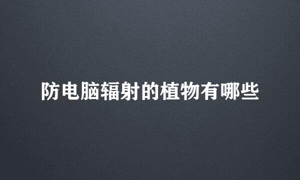 防电脑辐射的植物有哪些