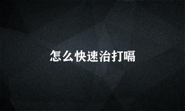 怎么快速治打嗝