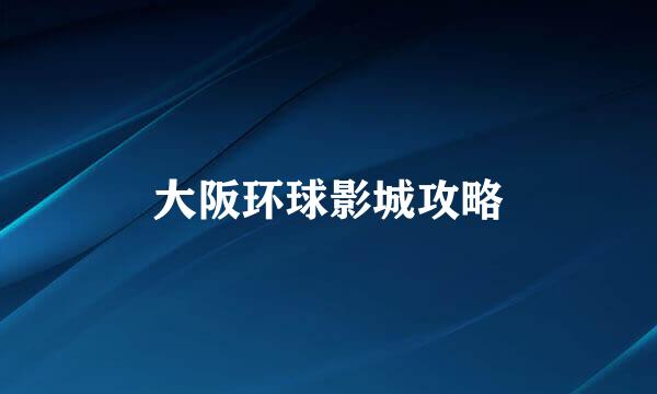 大阪环球影城攻略