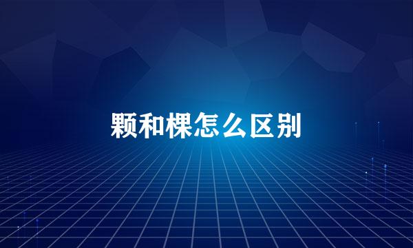 颗和棵怎么区别