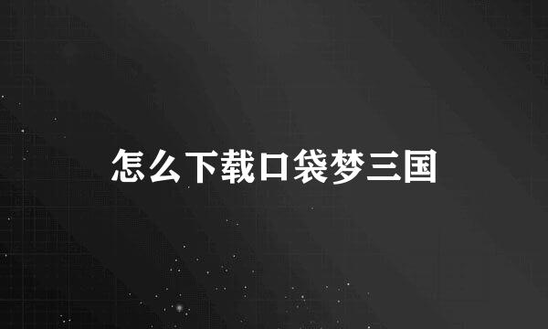 怎么下载口袋梦三国