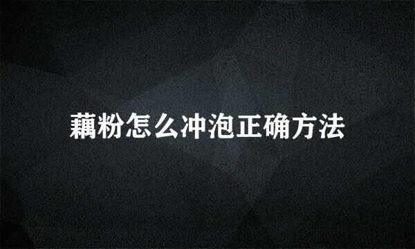 藕粉怎么冲泡正确方法