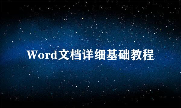 Word文档详细基础教程