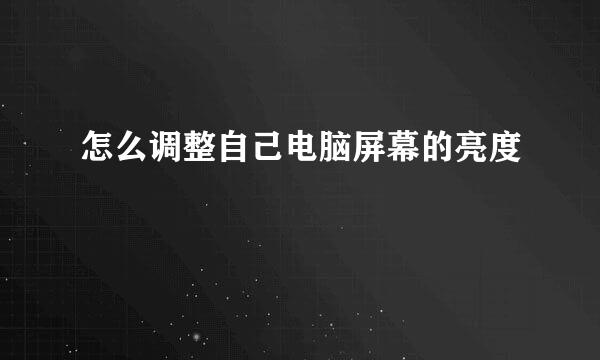 怎么调整自己电脑屏幕的亮度