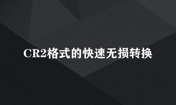 CR2格式的快速无损转换