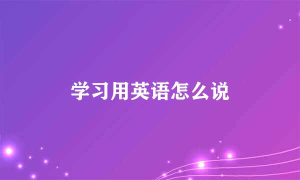 学习用英语怎么说