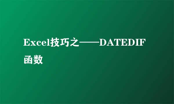 Excel技巧之——DATEDIF函数