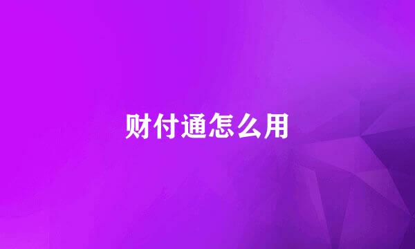 财付通怎么用