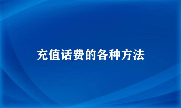 充值话费的各种方法