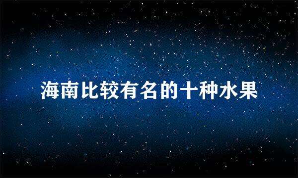 海南比较有名的十种水果