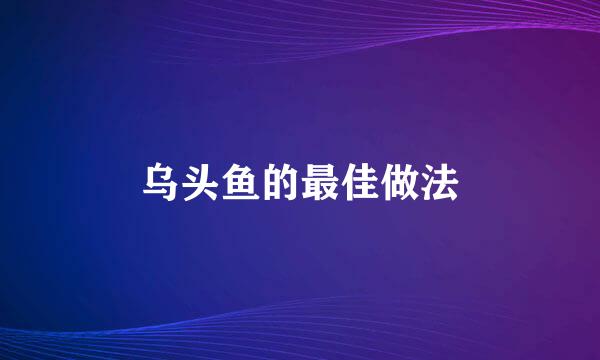 乌头鱼的最佳做法