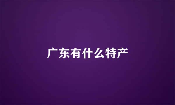 广东有什么特产